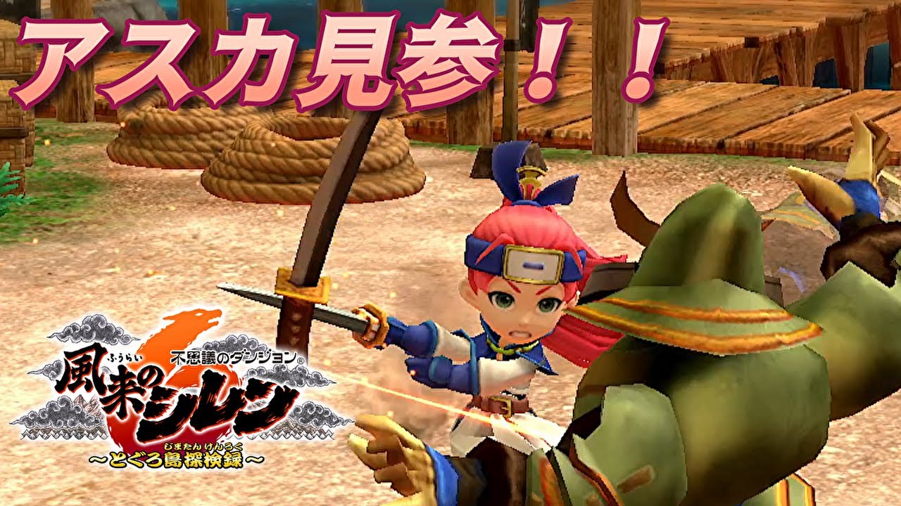 3 アスカ見参！！‐風来のシレン6‐ - YouTube