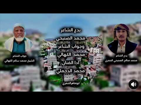 2025 جديد الدحملي بدع محمد الصنبحي الحمري وجواب الشاعر الكبير الشيخ محمد سالم االكهالي 