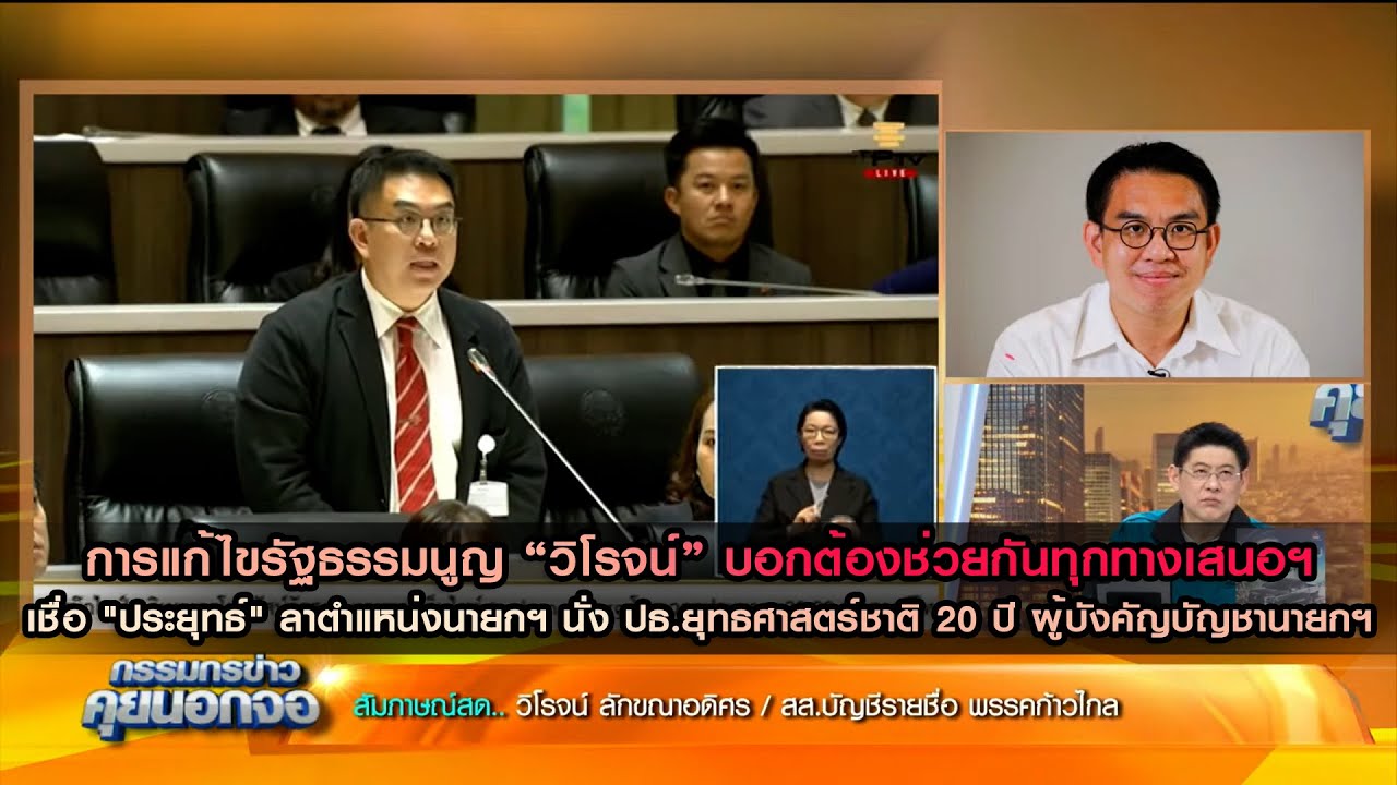 “วิโรจน์” บอกต้องช่วยกันทุกทางเสนอแก้ รธน. เหตุ"รบ.ตระบัดสัตย์ " เชื่อ"ประยุทธ์" นั่ง ปธ.ยุทธศาสตร์ฯ