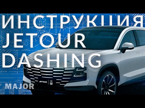 Инструкция JETOUR DASHING от Major Auto