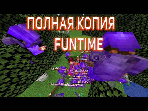 ЭТО ЛУЧШАЯ КОПИЯ ФАНТАЙМ / FUNTIME МАЙНКРАФТ АНАРХИЯ / HOLYWORLD и ФАН ТАЙМ в ШОКЕ