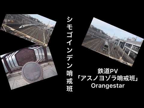 シモゴインデン哨戒班（アスノヨゾラ哨戒班鉄道PV）