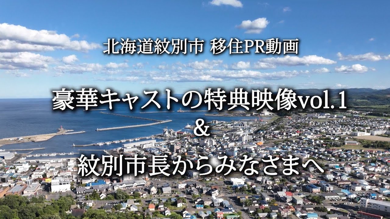 紋別市移住PR動画　特典映像vol.1