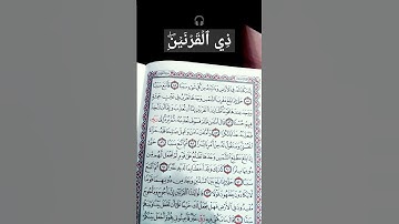 {المنشاوي سورة الكهف آية ٨٣} 🎧