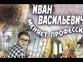 УШЕДШИЕ  АКТЕРЫ ИЗ ФИЛЬМА  ИВАН ВАСИЛЬЕВИЧ МЕНЯЕТ ПРОФЕССИЮ "1973"