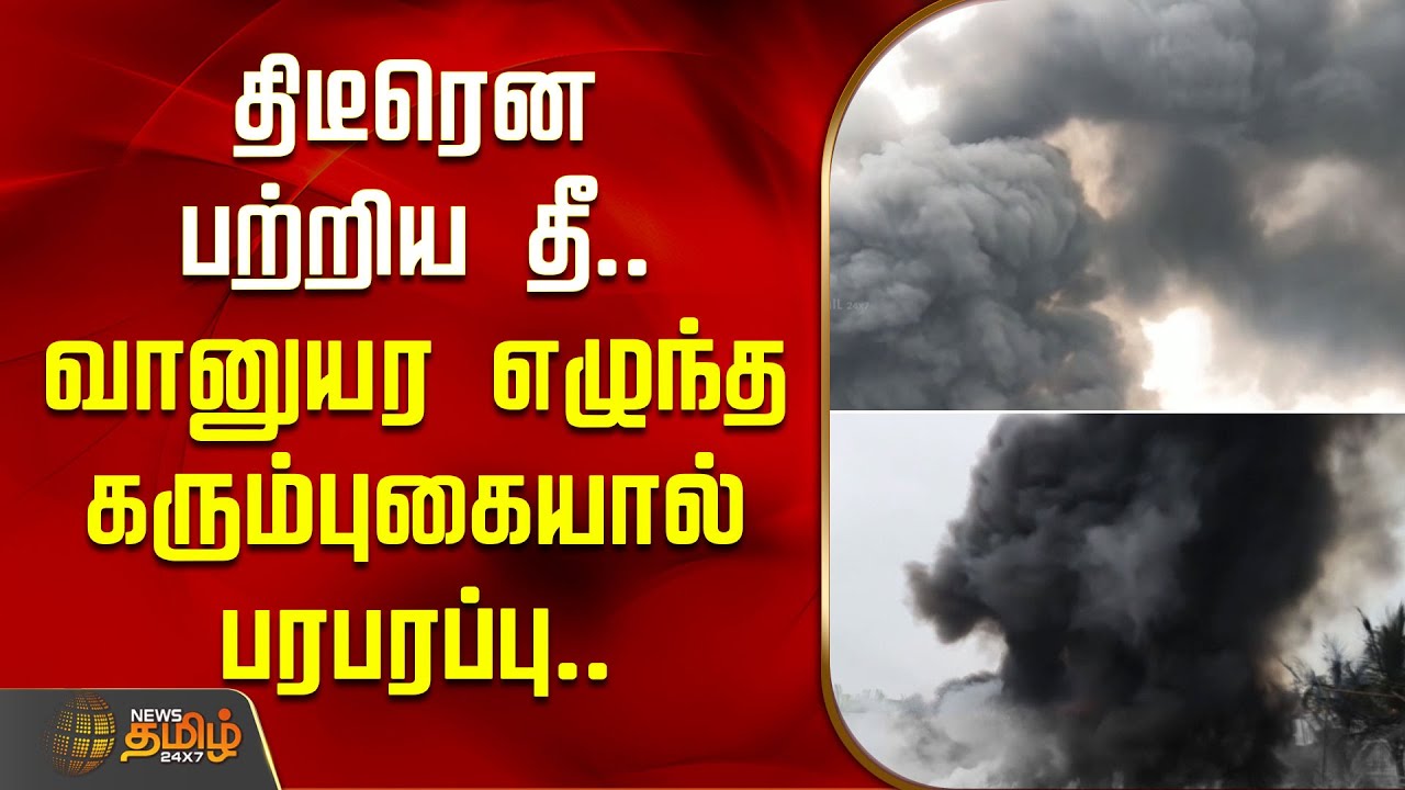 திடீரென பற்றிய தீ.. வானுயர எழுந்த கரும்புகையால் பரபரப்பு..| Salem | Fire Accident News