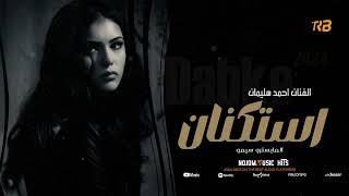 يادنيا دوارة || طرب واستكنان جديد الفنان احمد سليمان 2024 screenshot 3