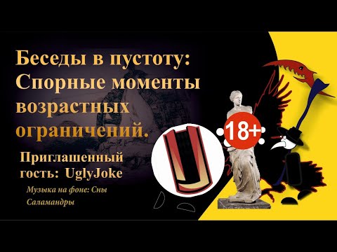 Видео: Беседы в пустоту: Спорные моменты возрастных ограничений. Гость программы: UglyJoke