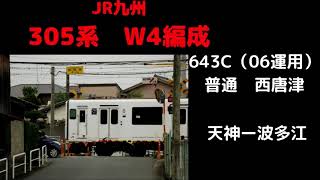 【走行音】　305系W4編成　643C　天神ー波多江