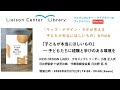 『キッズ・デザイン・ラボが考える子どもが本当にほしいもの』発刊記念「子どもが本当にほしいもの - こどもたちに経験と学びある環境を」