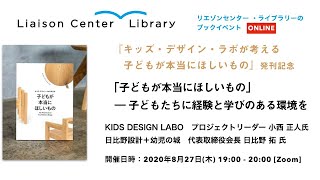 『キッズ・デザイン・ラボが考える子どもが本当にほしいもの』発刊記念「子どもが本当にほしいもの - こどもたちに経験と学びある環境を」