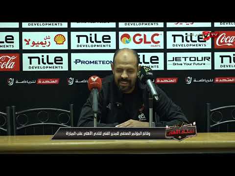 خبرات لاعيبة الأهلي كبيرة تصريحات عماد النحاس بعد الفوز امام كهرباء الإسماعيلية ستاد الأهلي