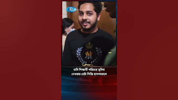 ঢাবি শিক্ষার্থী পরিচয়ে সুবিধা নেওয়ার চেষ্টা পিজি হাসপাতালে #DU #hospital #Rtv #shorts