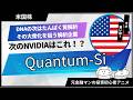 【米国株グロース株調査】DNAの次はたんぱく質解析、その大衆化を狙うベンチトップ型解析企業「Quantum-Si（クアンタム・シイ）」【元金融マンの投資初心者アニメ】