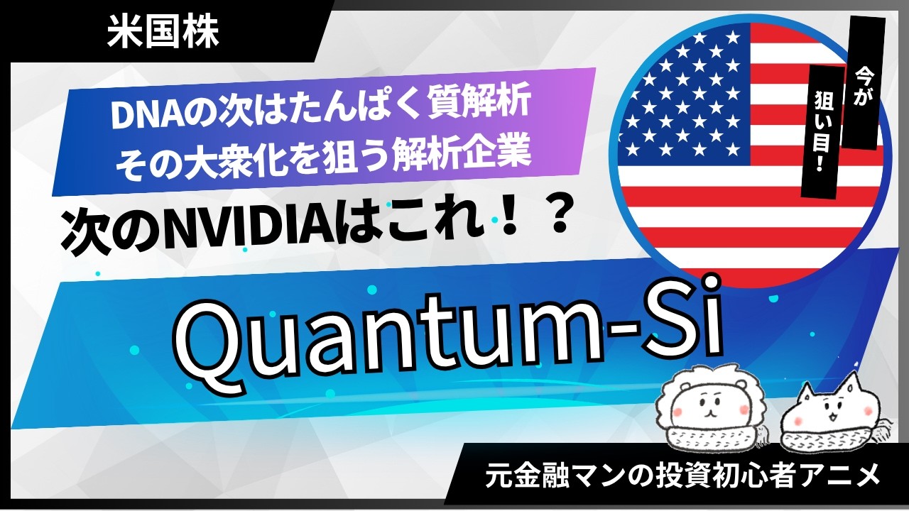 【米国株グロース株調査】DNAの次はたんぱく質解析、その大衆化を狙うベンチトップ型解析企業「Quantum-Si（クアンタム・シイ）」【元金融マンの投資初心者アニメ】
