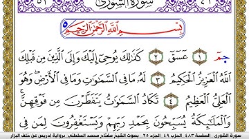 سورة الشورى مكتوبة مفتاح محمد السلطني برواية ادريس عن خلف البزار | كنوز الهدى