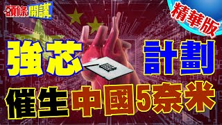 中國強芯計畫!嚇到美國心律不整?｜老機台催生5奈米!白宮圍堵怒吼怎麼可能! 【頭條開講】精華版 @HeadlinesTalk