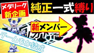 【メダロットS】メダリーグ純正機体一式縛り企画始動！【チームメンバーを選定！】