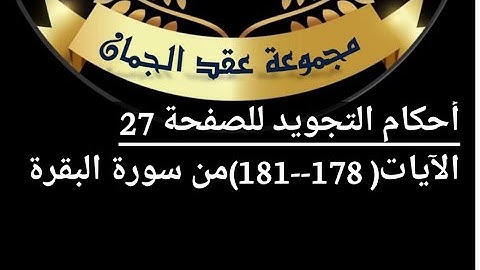 أحكام التجويد للصفحة(27)الآيات(178...181) سورة البقرة#أحكام_التجويد