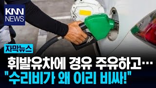 휘발유 렌트카에 경유 넣어 차량 고장내놓고…/ KNN