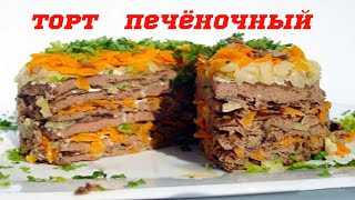 печеночный торт/ торт из печени/ рецепт