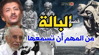 قصة أغنية البالة | تستحق الإستماع | الإليادة اليمنية الخالدة | للفنان علي عبدالله السمه