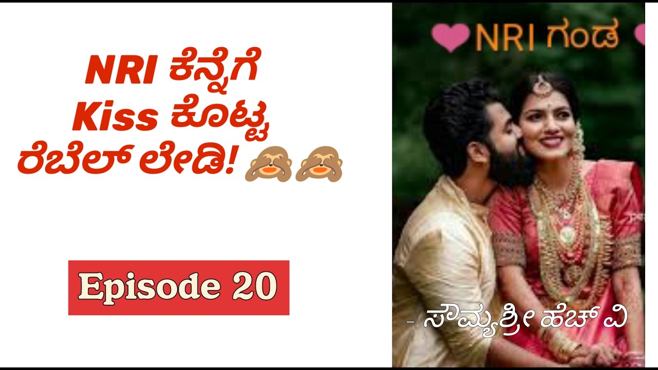 NRI ಕೆನ್ನೆಗೆ Kiss ಕೊಟ್ಟ  ರೆಬೆಲ್ ಲೇಡಿ! 🙈🙈 Romantic stories|Love Story|Couples Goals|Couples love