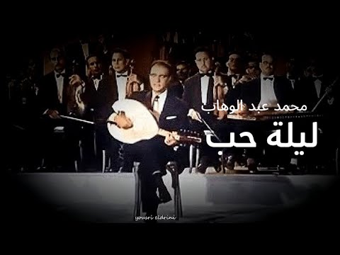 ليلة حب بصوت الموسيقار محمد عبد الوهاب بشكل وأخراج جديد