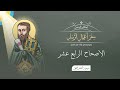 أصحاح 14 سفر أعمال الرسل الكتاب المقدس المسموع برسوم القمص اسحق 