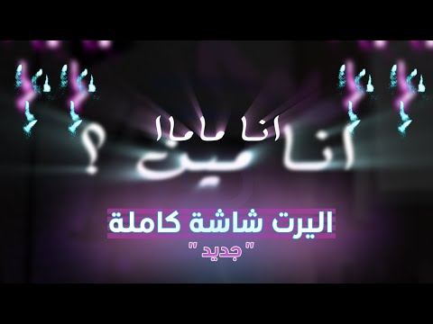 اليرت فل سكرين عربي انا ماما   