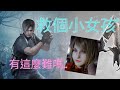 《惡靈古堡4 重製板》Resident Evil 4 Remake  放開那女孩~~  #惡靈古堡4