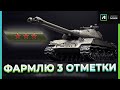 3 ОТМЕТКИ- Объект 703 Вариант II | стрим world of tanks