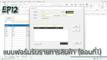 [EP12] ออกแบบฟอร์ม รับข้อมูลในเสร็จสินค้า ข้อมูลลงตารางด้วย class module CRUD excel vba