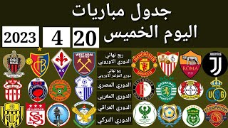 جدول مباريات اليوم الخميس 20-4-2023