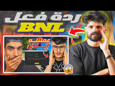 ردة فعل BNL على فيديو SA7RAWI عملت ابلاغ عن جيكسو لانه هاكر !! 