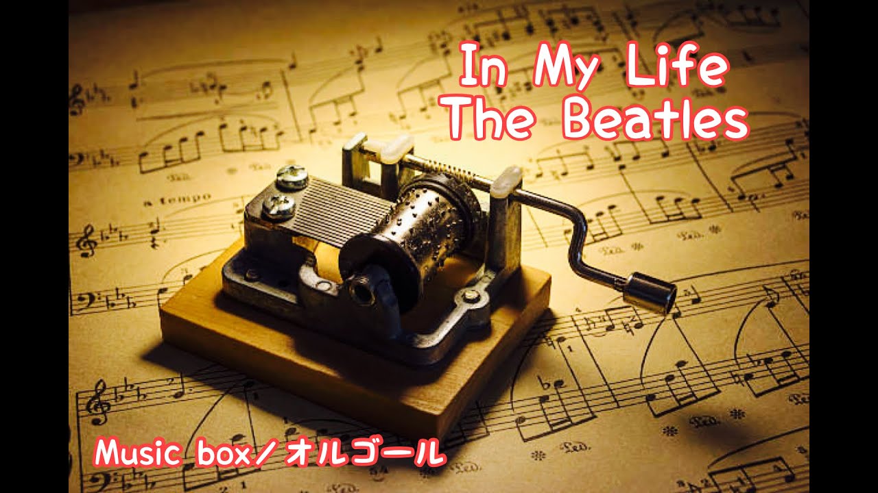 オルゴール】In My Life／The Beatles - YouTube