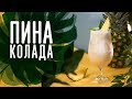 Коктейль “Пина Колада” [Cheers! | Напитки]