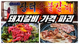 [대구맛집]사장님 아직도 이 가격으로 주시면 정말로 감사히 잘 먹겠습니다/장터숯불갈비 Grilled Pork Galbi