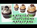 Как нарисовать пирожное спиртовыми маркерами — kalachevaschool.ru — Поэтапный урок Анны Расторгуевой