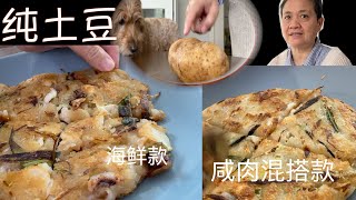 【字幕】一个呆萌土豆最好吃的做法  不加粉 做海鲜饼 咸肉混搭饼 香酥Q弹 外加美味酱料 阿公说多少都能吃的掉【田园时光美食】