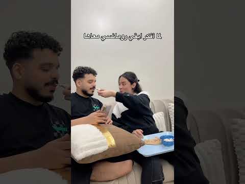 لما أفكر ابقي رومانسي معاها