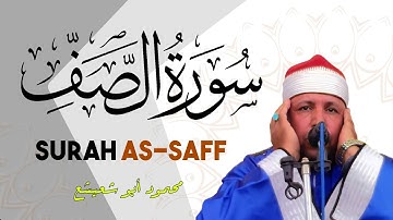 تلاوات خاشعه سورة الصف. #القارئ_محمود_أبوشعيشع