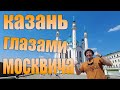 Казань глазами москвича. Кремль, казанский кот, Кабан и Арбат.