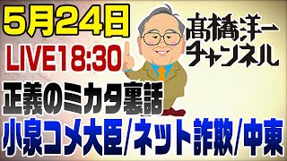 5/24LIVE！小泉農水大臣でコメ価格は？/サイバー詐欺/トランプ中東政策
