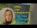 ОБЗОР ВЕЩЕЙ И ПОКУПКИ ДЛЯ ДОМА. ЛЮБЛЮ СЕБЯ РАДОВАТЬ. КУПИЛИ ДОМ В ГЕРМАНИИ. ЖИЗНЬ ДЕНЬГИ СУЕТА.