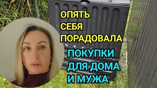 видео: ОБЗОР ВЕЩЕЙ И ПОКУПКИ ДЛЯ ДОМА. ЛЮБЛЮ СЕБЯ РАДОВАТЬ. КУПИЛИ ДОМ В ГЕРМАНИИ. ЖИЗНЬ ДЕНЬГИ СУЕТА. картинка: ОБЗОР ВЕЩЕЙ И ПОКУПКИ ДЛЯ ДОМА. ЛЮБЛЮ СЕБЯ РАДОВАТЬ. КУПИЛИ ДОМ В ГЕРМАНИИ. ЖИЗНЬ ДЕНЬГИ СУЕТА.