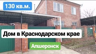 Дом в Краснодарском крае / Цена 3 500 000 / Недвижимость в Апшеронске Дом в Краснодарском крае / Цена 3 500 000 / Недвижимость в Апшеронске