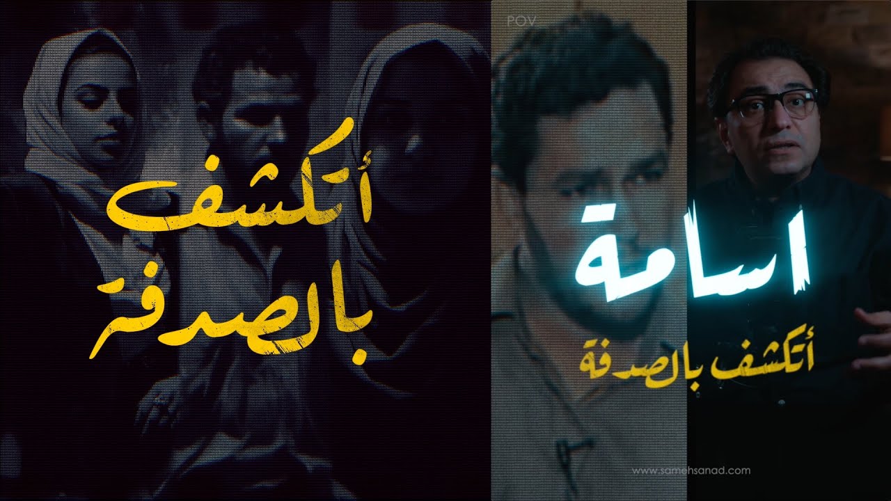 اسامة .. عقلية جبارة  | شخص عبارة عن خليط اجـ ــرامي