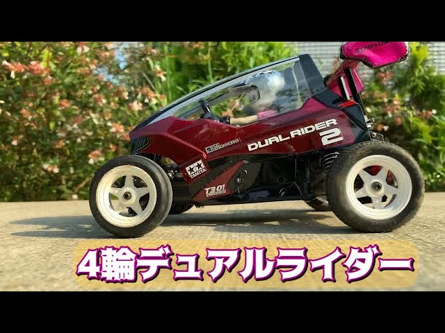 タミヤ デュアルライダーを改造して四輪仕様にしてみたの巻【GB