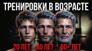 ВОЗРАСТ И ТРЕНИРОВКИ. Как Тренироваться Когда Тебе 20, 40 и 60+ лет?